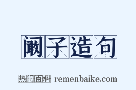 阚子造句是什么意思的图片